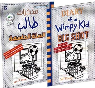مذكرات طالب :السلة الحاسمة Diary of a wimpy kid Big Shot