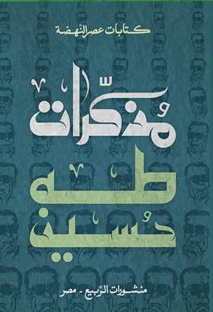 مذكرات طه حسين