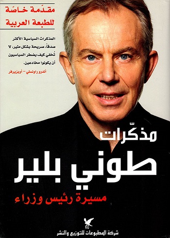 مذكرات طوني بلير - مسيرة رئيس وزراء
