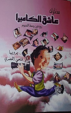 مذكرات عاشق الكاميرا - ربع قرن وسط النجوم