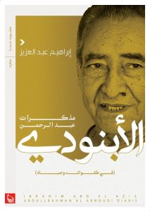 مذكرات عبد الرحمن الابنودي