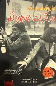 مذكرات عجوز قذر