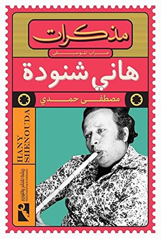 مذكرات عراب الموسيقى  هاني شنودة