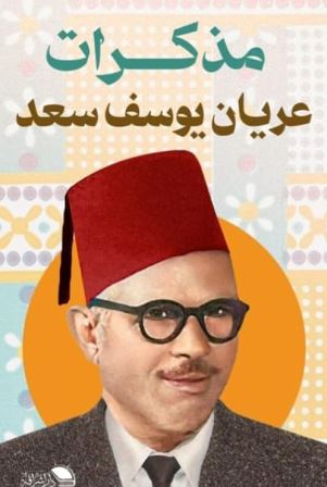 مذكرات عريان يوسف سعد