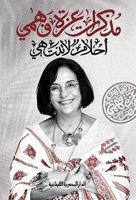 مذكرات عزة فهمى - احلام لا تنتهى