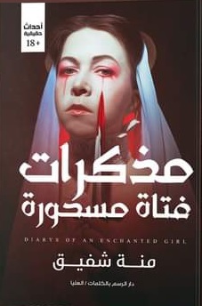 مذكرات فتاة مسحورة