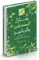 مذكرات في منازل الصديقين والربانيين ( من خلال النصوص وحكم ابن عطاء الله السكندري ) (غلاف)