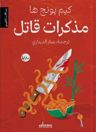 مذكرات قاتل