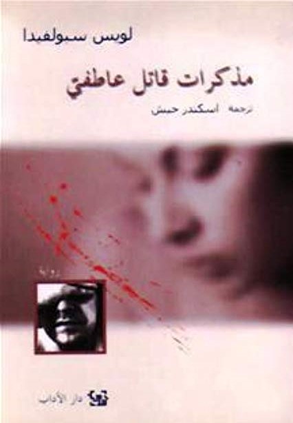 مذكرات قاتل عاطفي