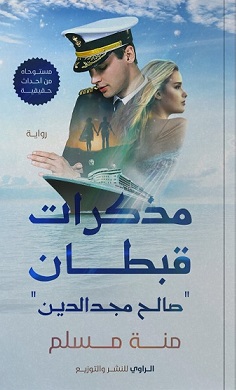 مذكرات قبطان - صالح مجد الدين