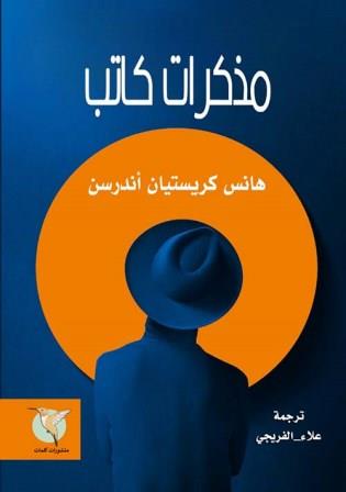 مذكرات كاتب