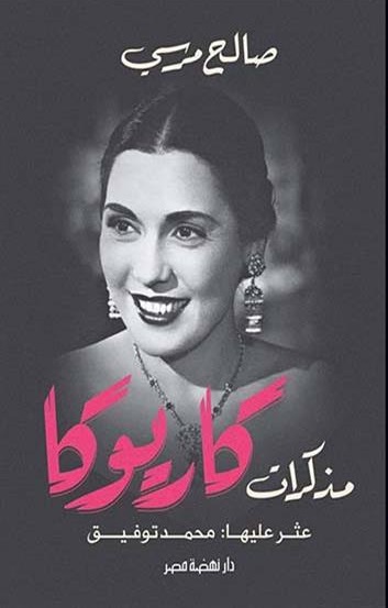 مذكرات كاريوكا