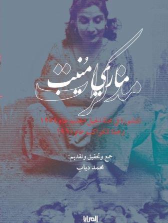 مذكرات ماري منيب