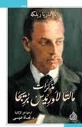 مذكرات مالتا لاوريدس بريجا