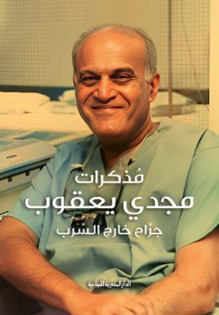 مذكرات مجدي يعقوب : جراح خارج السرب