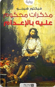 مذكرات محكوم علية بالاعدام