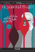 مذكرات محكوم عليه بالاعدام