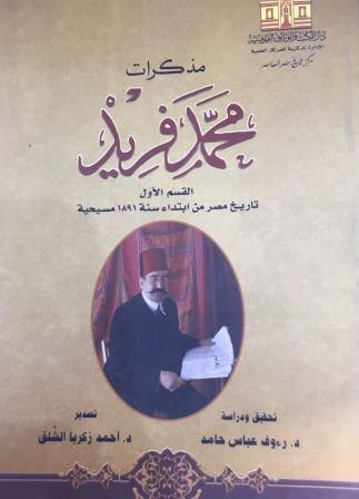 مذكرات محمد فريد: القسم الاول