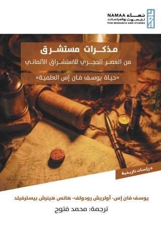 مذكرات مستشرق من العصر الحجري للاستشراق الألماني