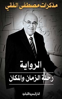 مذكرات مصطفى الفقى - الرواية رحلة الزمان و المكان - غلاف سوفت