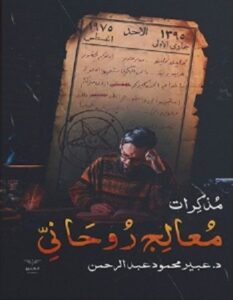 مذكرات معالج روحانى
