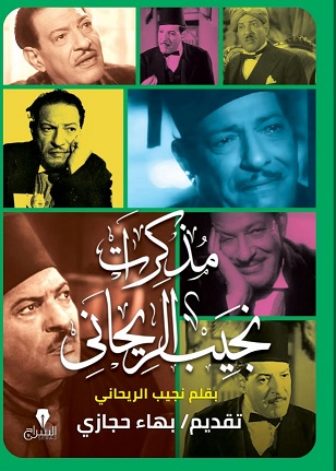 مذكرات نجيب الريحاني