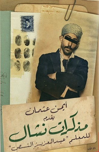 مذكرات نشال
