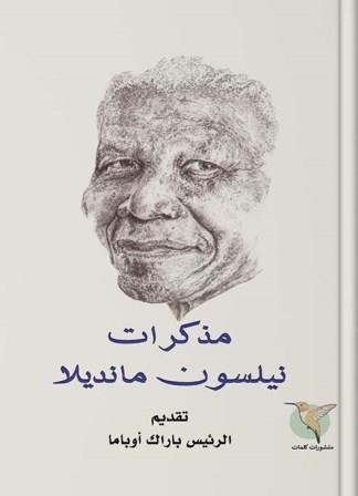 مذكرات نيلسون مانديلا