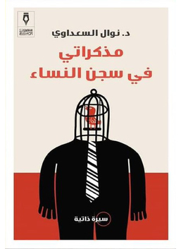 مذكراتي في سجن النساء