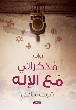 مذكراتي مع الإله