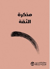 مذكرة الثقه