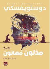 مذلون مهانون