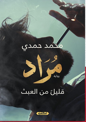 مراد.. قليل من العبث