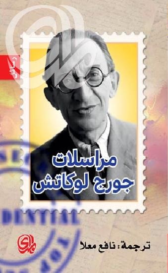 مراسلات جورج لوكاتش