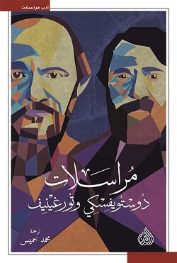 مراسلات دوستويفسكي وتورغينيف