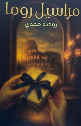 مراسيل روما