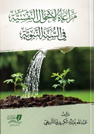 مراعاة الأحوال النفسية في السنة النبوية