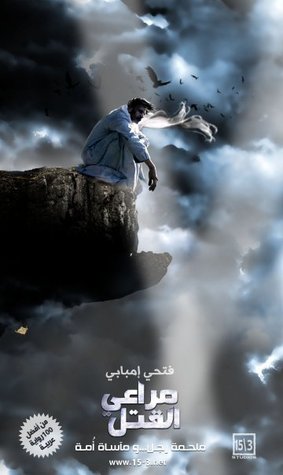 مراعي القتل - الكاملة