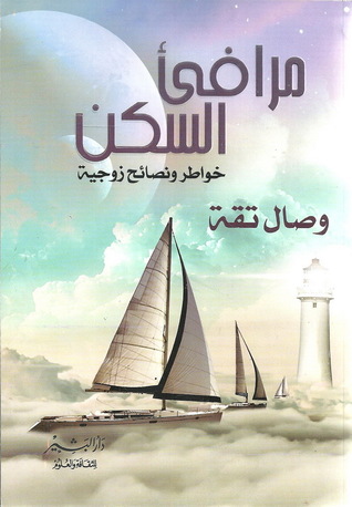 مرافئ السكن