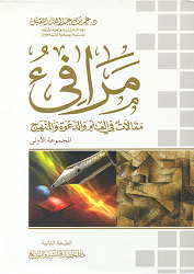 مرافئ مقالات في العلم و الدعوة و المنهج (المجموعة الثانية )