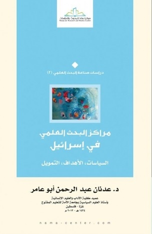 مراكز البحث العلمي في إسرائيل