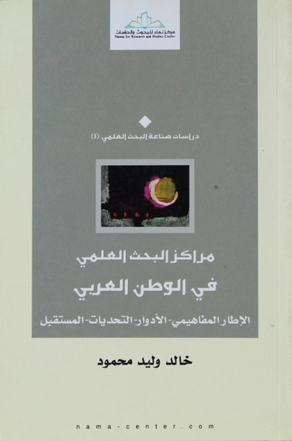 مراكز البحث العلمي في الوطن العربي