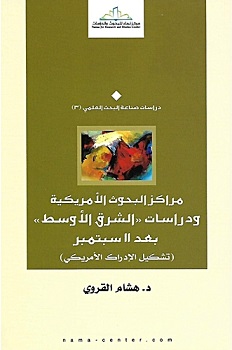 مراكز البحوث الأمريكية ودراسات الشرق الأوسط