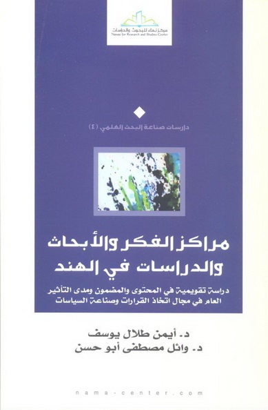 مراكز الفكر والأبحاث في الهند