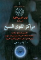 مراكز القوي السبع