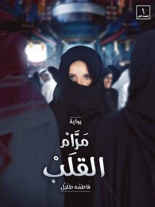 مرام القلب