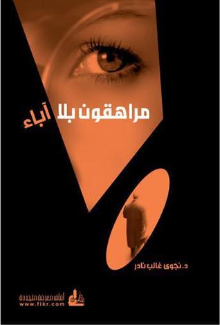 مراهقون بلا اباء