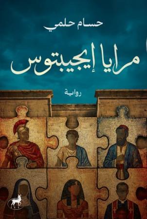 مرايا إيجيبتوس