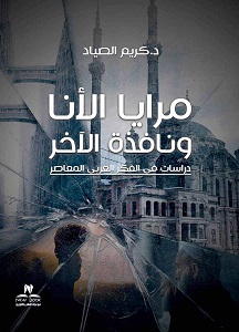 مرايا الانا ونافذة الاخر