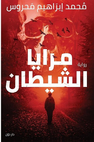مرايا الشيطان
